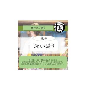 長襦袢洗い張り