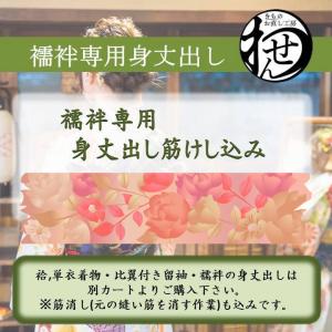 長襦袢専用身丈だし（筋けし代込み）｜wasen