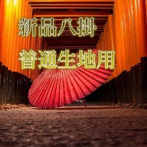 新品八掛け普通生地用
