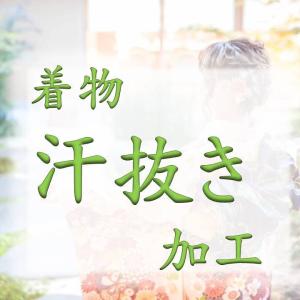 お着物汗抜き加工｜wasen