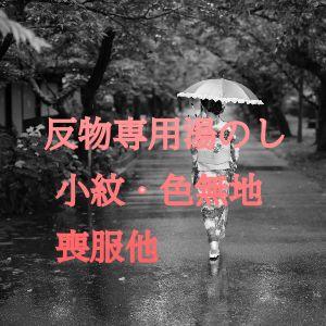 反物湯のし（小紋・色無地・喪服他）｜wasen