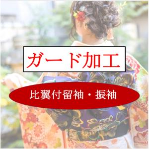 比翼付留袖・振袖専用お仕立て上がりガード加工（蒸気プレス仕上げ付）
