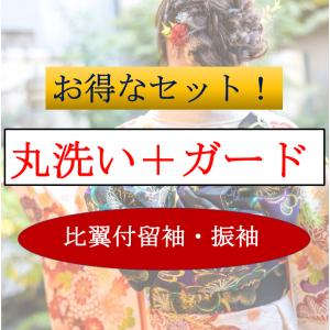 比翼付留袖・振袖専用着物丸洗い＋ガード加工セット割引京都のプロ技で安心の着物丸洗い専門店