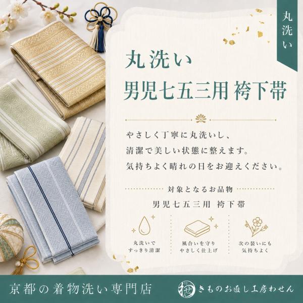 子供用袴下帯の丸洗い【七五三角帯丸洗い】