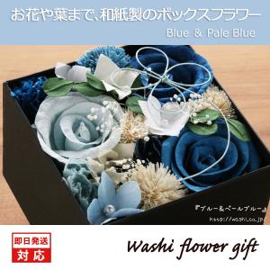 和紙のボックスフラワー 和紙ラッピング込（ブルー＆ペールブルー）