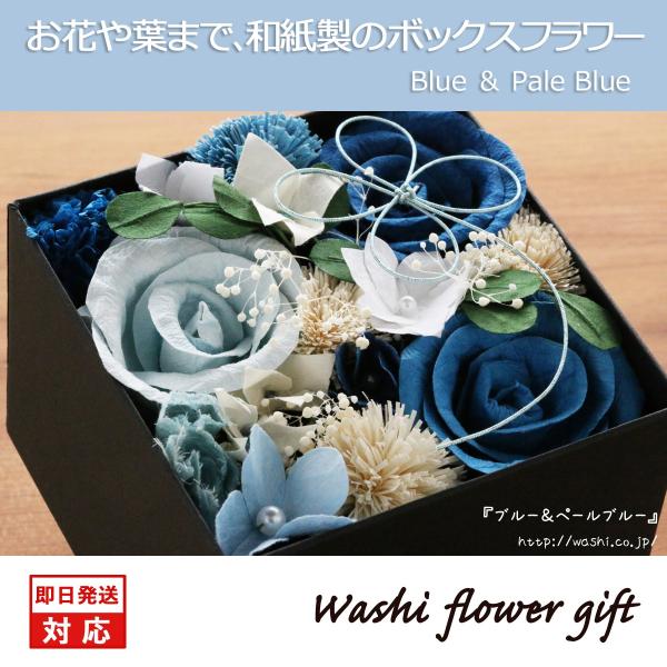 和紙のボックスフラワー 和紙ラッピング込（ブルー＆ペールブルー） 結婚1周年の紙婚式 記念日 誕生日...