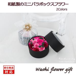 和紙の花／ミニバラのボックスフラワー 水引ラッピング込（全2色）