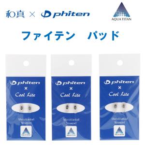 【ファイテンパッド】｜交換用 眼鏡用 めがね 鼻あて 鼻パッド ノーズパッド phiten