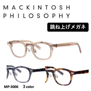 マッキントッシュフィロソフィー3006（跳ね上げ）｜washin-optus