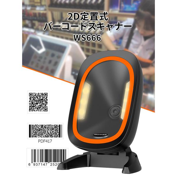 PayPay対応 バーコードリーダー 据え置き バーコードスキャナー WS666 高速読み取り 高耐...
