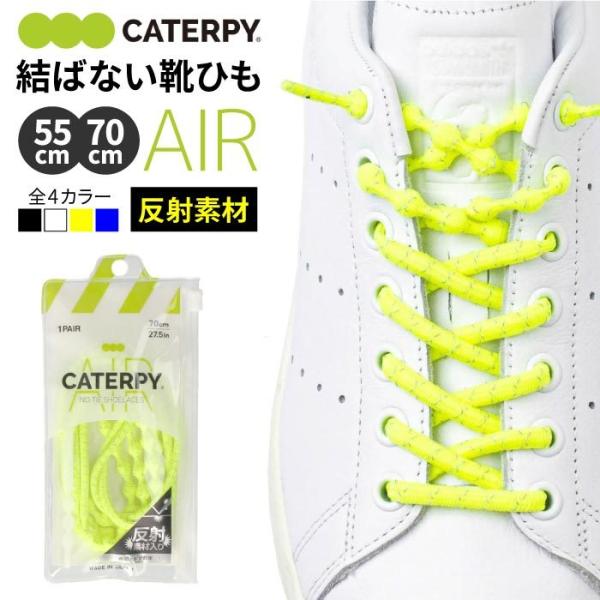 靴紐 結ばない ゴム 反射素材 子供 大人 スポーツ 通学 通勤 エアーキャタピー 新モデル CAR...