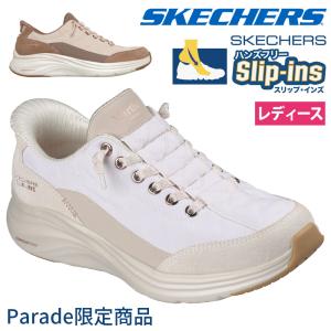 スケッチャーズ スリップインズ レディース スリッポン スニーカー マーサ ノーマル幅 SKECHERS Slip-ins 150645 Parade限定商品