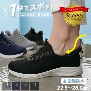 ハンズフリー 靴 防水 レディース メンズ 立ったまま履ける 手を使わずに履ける スニーカー スリッポン 軽量 透湿 ゴム紐 Parade 51715