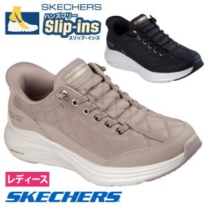 スケッチャーズ スリップインズ レディース スニーカー 靴 SKECHERS Slip-ins 150413 ノーマル幅 ハンズフリー 軽量 スリッポン ゴム紐 キルティング