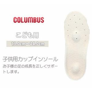 インソール 中敷き 子供 キッズ ジュニア カップインソール フットソリューション コロンブス COLUMBUS footsolution 靴 692