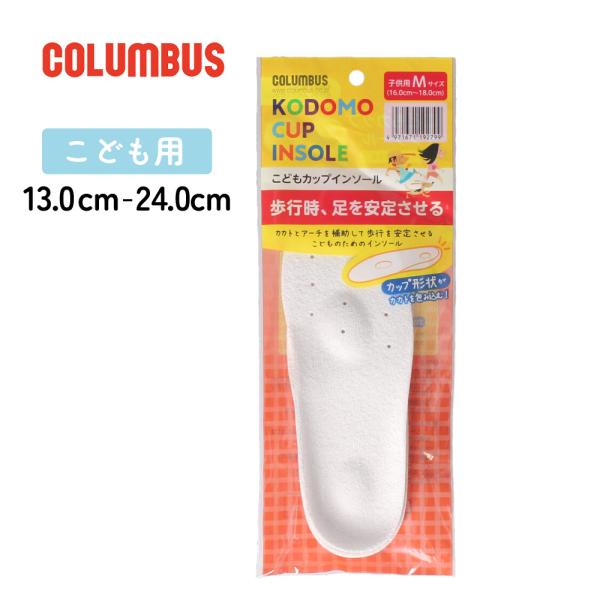 インソール 中敷き 子供 キッズ ジュニア カップインソール フットソリューション コロンブス CO...