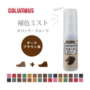 COLUMBUS（コロンブス） ヌバック スエード 補色 ミスト スプレー