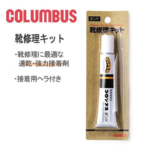 コロンブス 靴修理キット 接着剤 補修 ボンド 強力 接着剤 速乾 20ml かかと 靴底 シューケ...