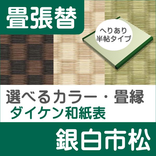 畳張替え(表替え)ダイケン和紙表 銀白市松　ヘリあり半帖タイプ