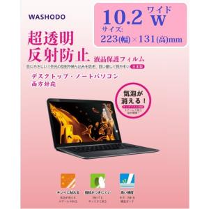 「WASHODO」10.2型ワイド（16：9）　コンピュータ・ノートPC　液晶保護 フィルム  タッチパネル対応　輻射防止　目の保護　指紋防止　反射防ぎ 【540-0003-01】｜washodo