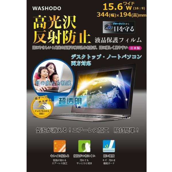 「WASHODO」15.6ワイド型　ノートPC・コンピューター　用液晶保護 フィルム　目の保護　指紋...