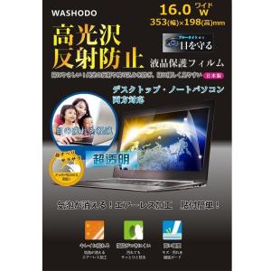 「WASHODO」16ワイド型　ノートPC・コンピューター　用液晶保護 フィルム　目の保護　指紋防止　反射防ぎ　電磁波カット【540-0014-01】｜washodo