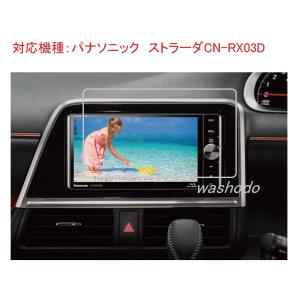 パナソニック(Panasonic) ストラーダ/Strada CN-RX03D 7V型 カーナビ対応 液晶保護フィルム 防指紋加工 反射防止 抗菌 気泡ゼロに 「541-0003-01」｜washodo