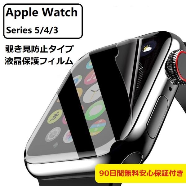アップルウォッチ  Apple Watch 覗き見防止タイプ　保護フィルム 液晶保護 極薄 Seri...