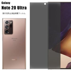 sumsung Galaxy Note20 Ultra ドコモ SC-53A 専用 覗き見防止タイプ TPU液晶保護フィルム 全面保護 プライバシーを守る 指紋防止  高品質プロテクター｜washodo