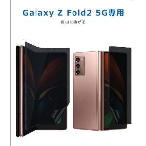 sumsung Galaxy Z Fold2 5G メイン画面とサブ画面 AU SCG05 専用 正面 覗き見防止タイプ TPU液晶保護フィルム 全面保護 プライバシーを守る  高品質プロテクター｜washodo