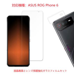 ASUS ROG Phone 6 携帯保護用 液晶保護とカメラレンズ保護用透明強化ガラスセット販売 9H硬度 耐衝撃 画面割れやすり傷防止 耐久性が良い｜washodo