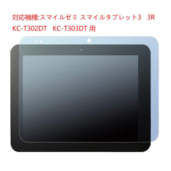 スマイルゼミ スマイルタブレット3 3R KC-T302DT KC-T303DT 用 ブルーカット保...