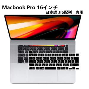 「WASHODO」Apple MacBook Pro 16インチ 2019ノート用 2251/2289/2141 日本語キーボード保護カバー 防水 キズ防止 シリコンタイプ 黒色 白色 透明 JIS配列｜washodo