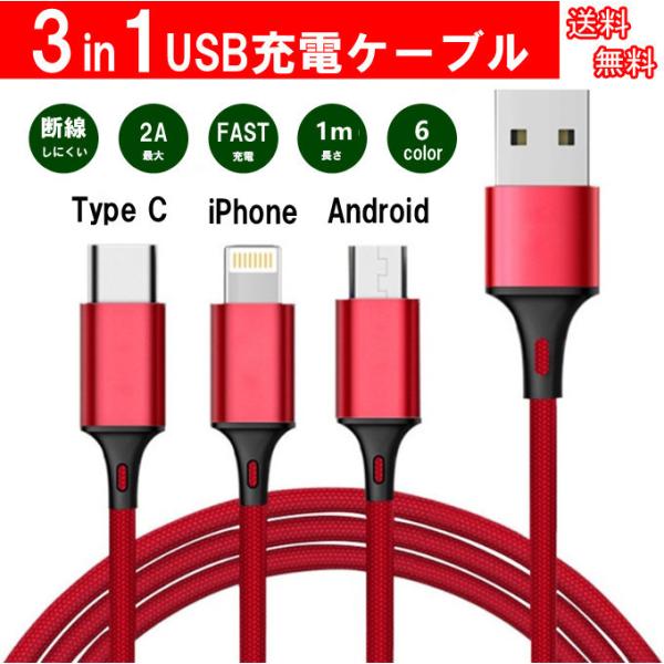 Lightning （ios)/ Micro USB / USB Type-C 3in1 充電ケーブ...