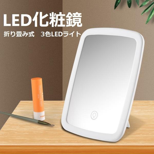 長形型卓上ミラー LED化粧鏡 メイク用 LEDライト付き 3色調色 可調光充電式 折り畳み式 卓上...