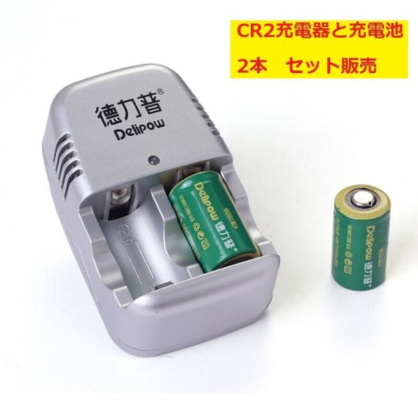 DELIPOW CR2 3V 800mAh リチウム 充電電池と充電器セット 15270電池 三ヶ月...