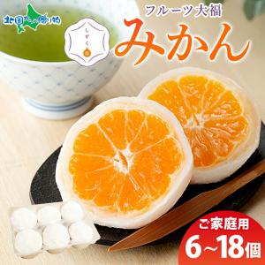 フルーツ大福 しずく珠 みかん大福 6/12/18個 自宅用 愛媛 ミカン 愛媛県 お取り寄せスイーツ 和菓子 個包装 冷凍 お歳暮