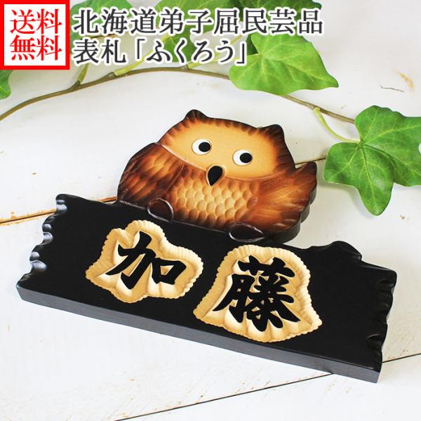 表札 ふくろう 木製 浮き彫り おしゃれ フクロウ かわいい 民芸品 風水 名入れ プレゼント 引っ...