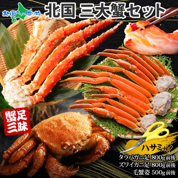 蟹 ギフト 三大蟹 セット タラバガニ 足 ズワイガニ 足 毛ガニ 姿 カニ gift set かに...