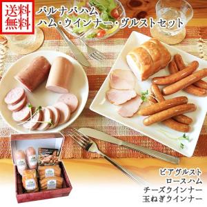 お歳暮 バルナバハム ハム ウィンナー ヴルスト セット/ お肉 gift set ロースハム ウインナー ソーセージ お取り寄せグルメ プレゼント