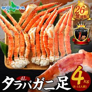 蟹  格安 カニ タラバガニ 足 ボイル 4Lサイズ 4kg かに ギフト 遅れてごめんね 父の日 お中元 食べ放題  タラバ たらばがに カニの足 2022