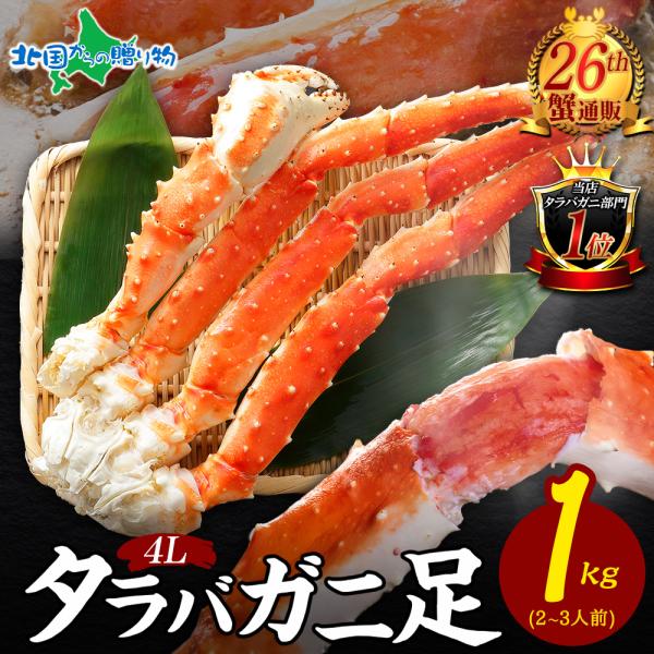 蟹 訳あり 格安 タラバガニ ボイル 1kg 4L カニ gift 海鮮 ギフト かに 足