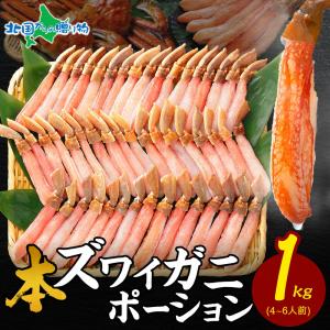 カニ ポーション かに しゃぶしゃぶ用 蟹 ギフト 1kg ズワイガニ 蟹しゃぶ むき身 かにしゃぶ｜washoku2