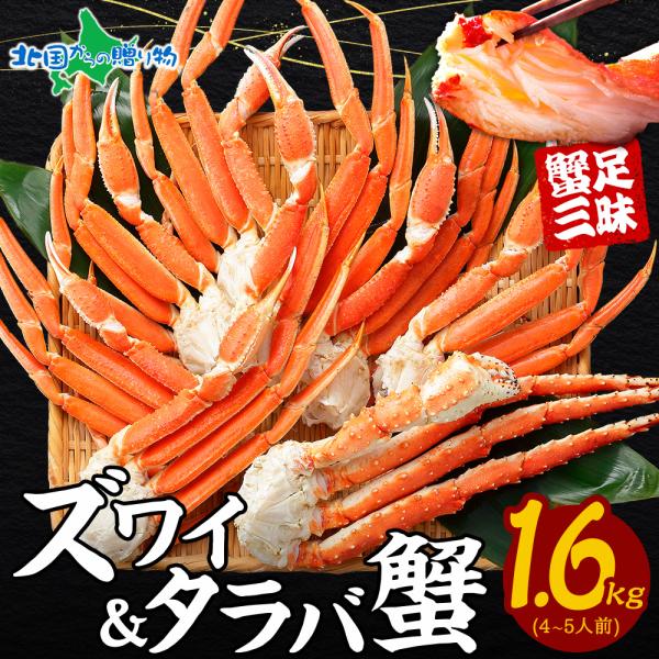 かに 蟹 ギフト カニ タラバガニ足 ズワイガニ足 食べ比べ 計1.6kgセット 海鮮 gift s...