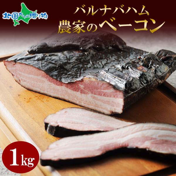 バルナバハム 農家のベーコン 約1kg 訳あり 業務用 ブロック ベーコン 塊 バーベキュー 食材 ...