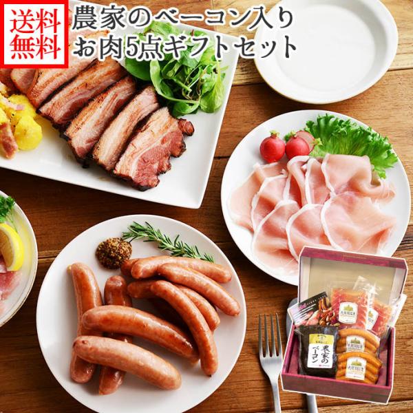 バルナバハム 農家のベーコン ウインナー 生ハム お肉5点 ギフト セット gift ハム 肉 バー...
