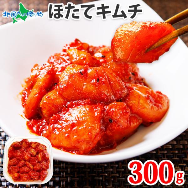 海鮮キムチ ほたて貝柱キムチ300g 惣菜 ホタテ キムチ ヤンニョム ケジャン 海鮮 ギフト 北海...
