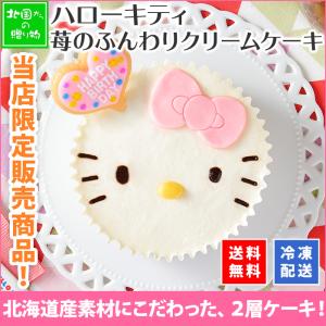 ハローキティ 苺のふんわりクリームケーキ バースデー キティちゃん ケーキ 誕生日 プレゼント キティ かわいい 入学祝い