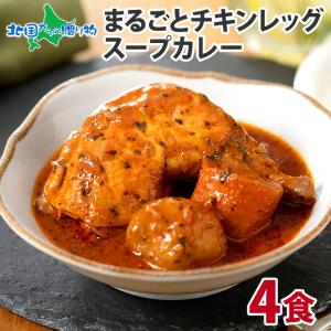 めざましどようびで紹介 チキンレッグまるごとスープカレー 4食 北海道 お土産 業務用 レトルト カレー gift set 食べ物｜産直ギフト 北国からの贈り物