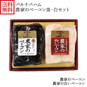 バルナバハム 農家のベーコン＆農家の白いベーコン お肉 バーベキュー 食材 セット gift set 北海道 お取り寄せ グルメ｜washoku2